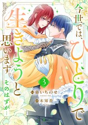 今世では、ひとりで生きようと思います。そのはずが…【電子単行本版／特典まんが付き】 3巻