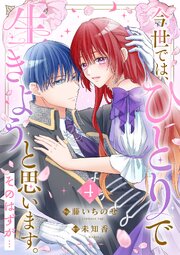 今世では、ひとりで生きようと思います。そのはずが…【電子単行本版／特典まんが付き】 4巻