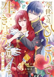 今世では、ひとりで生きようと思います。そのはずが…【電子単行本版／特典まんが付き】 5巻