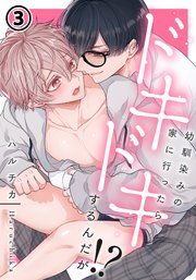 幼馴染みの家に行ったらドキドキするんだが!? 第3話