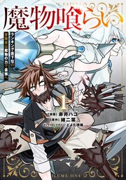 魔物喰らい