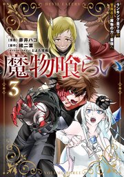 魔物喰らい ３　ランキング最下位の冒険者は魔物の力で最強へ