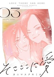 そこここに愛（3）【電子単行本特典付】