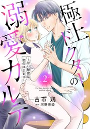 極上ドクターの溺愛カルテ～甘い秘密は恋のはじまり～【分冊版】2話