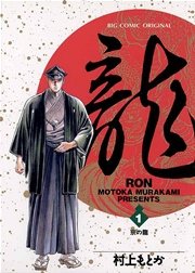 龍－RON－