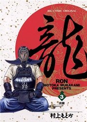 龍－RON－ 3