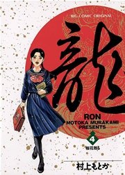 龍－RON－ 4