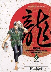 龍－RON－ 6