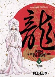 龍－RON－ 7