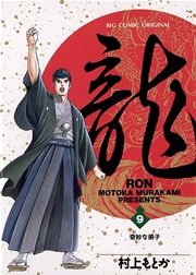 龍－RON－ 9