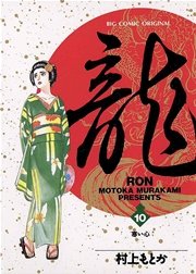 龍－RON－ 10