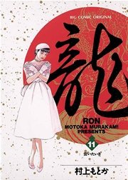 龍－RON－ 11