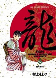 龍－RON－ 12
