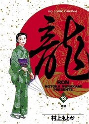 龍－RON－ 13