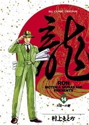 龍－RON－ 14