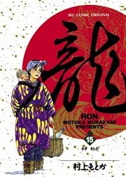 龍－RON－ 15