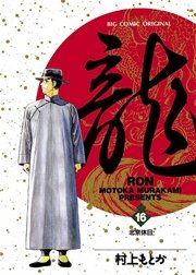 龍－RON－ 16