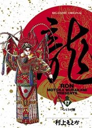 龍－RON－ 17