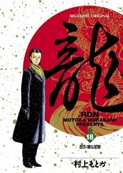 龍－RON－ 18