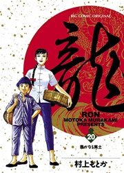 龍－RON－ 20