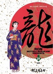 龍－RON－ 21