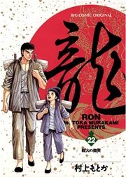 龍－RON－ 22