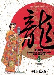 龍－RON－ 23
