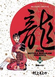 龍－RON－ 24
