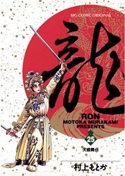 龍－RON－ 25