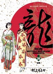 龍－RON－ 26