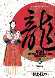 龍－RON－ 27