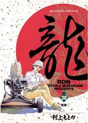 龍－RON－ 28
