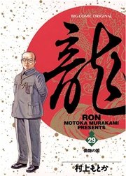 龍－RON－ 29