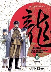 龍－RON－ 30