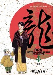 龍－RON－ 31