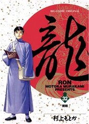 龍－RON－ 32