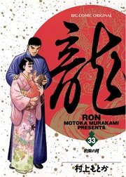 龍－RON－ 33
