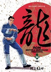龍－RON－ 34
