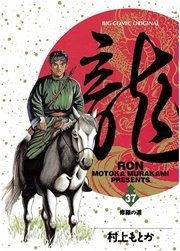 龍－RON－ 37