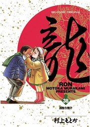 龍－RON－ 38