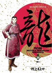 龍－RON－ 39