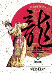 龍－RON－ 40