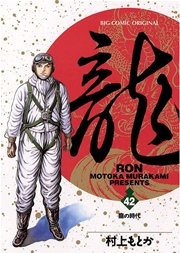 龍－RON－ 42