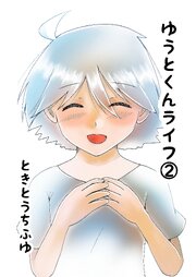ゆうとくんライフ
