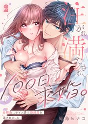 注がれ満たされ、100日求婚。～幼馴染にサイン済み婚姻届を渡されました（2）