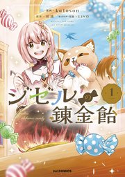 ジゼルの錬金飴