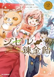 【電子版限定特典付き】ジゼルの錬金飴2