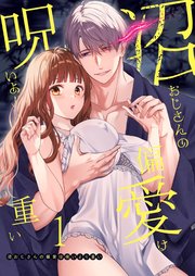 沼おじさんの偏愛は呪いより重い【白抜き修正版】