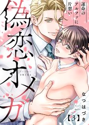 偽恋オメガ～運命のアルファに片想い 3巻