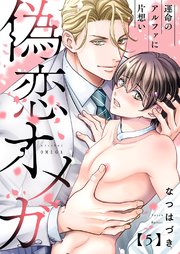 偽恋オメガ～運命のアルファに片想い 5巻